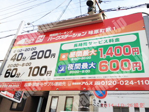 天王寺269：パークステーション味原町第1_01