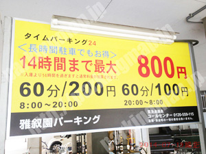 淀川139：タイムパーキング24雅叙園パーキング_01