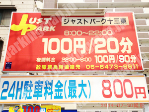 淀川164：ジャストパーク十三東_01