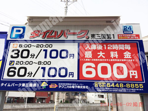 淀川171：タイムパーク東三国第1_01