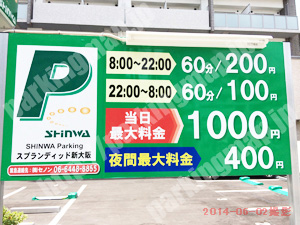 淀川202：シンワパーキングスプランディッド新大阪_01