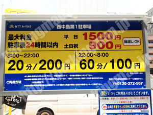 淀川256：NTTル・パルク西中島第1駐車場_01