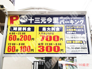 淀川311：みんなの十三元今里パーキング_01