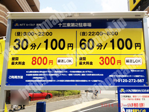 淀川355：NTTル・パルク十三東第2駐車場_01