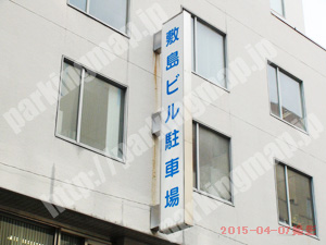 中央035：敷島ビル駐車場_02