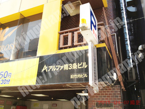 中央099：アルファ南3条ビル駐車場_02
