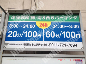 中央185：遠藤興産（株）南3西6パーキング_01