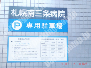中央224：札幌南三条病院専用駐車場_01