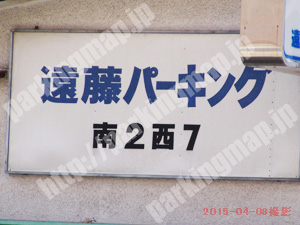 中央241：遠藤パーキング南2西7_02