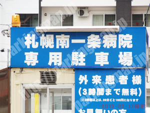 中央381：札幌南一条病院専用駐車場_02