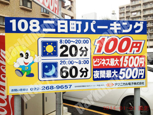 青葉088：テクニカル108二日町パーキング_01