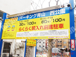 青葉206：パーキング青山西公園_01