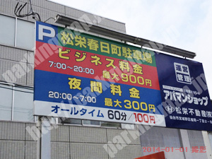 青葉278：松栄春日町駐車場_01