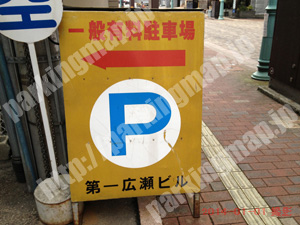 青葉543：第一広瀬ビル一般有料駐車場_02