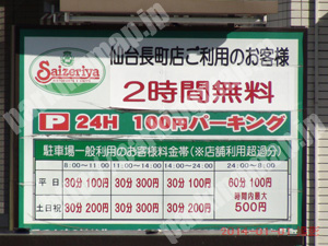 太白015：サイゼリヤ仙台長町店駐車場_01