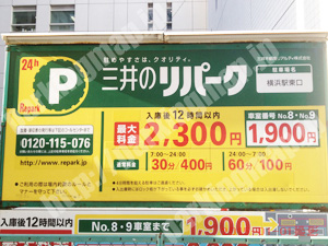 神奈川004：三井のリパーク横浜駅東口_01