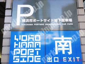 神奈川005：横浜市ポートサイド地下駐車場_05