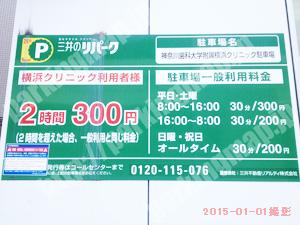 神奈川040：三井のリパーク神奈川歯科大学附属横浜クリニック駐車場_01