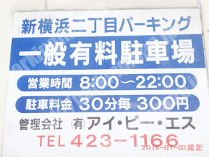 港北053：新横浜2丁目パーキング_01