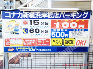 港北069：コナカ横浜岸根店パーキング_01