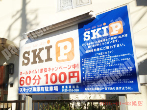 港北097：SKIP（スキップ）篠原町駐車場_01