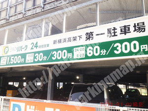 港北105：三井のリパーク新横浜高架下第1駐車場_01
