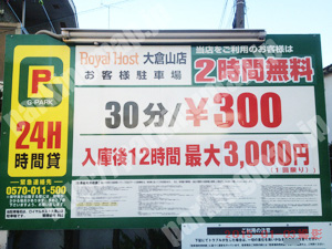 港北130：ロイヤルホスト大倉山店駐車場_01