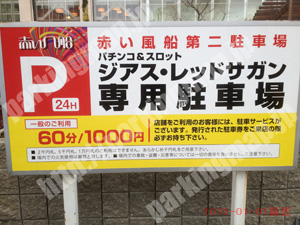 港南011：赤い風船第2駐車場パチンコ＆スロットジアス・レッドサガン専用_01