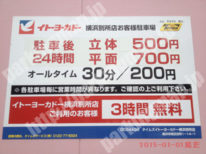南129：タイムズイトーヨーカドー横浜別所店立体駐車場_01