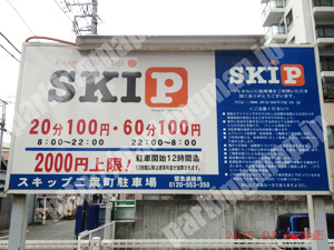 南180：SKIP（スキップ）二葉町駐車場_01