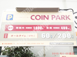 南246：コインパーク永楽町2丁目第2_01