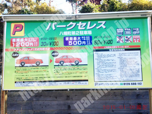 南259：パークセレス八幡町第2駐車場_01