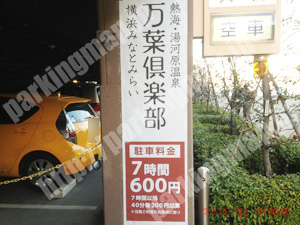 中009：万葉倶楽部横浜みなとみらい駐車場_01