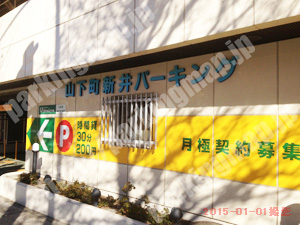 中080：山下町新井パーキング_01
