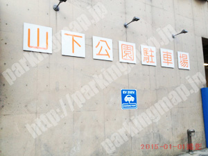 中155：山下公園駐車場_02