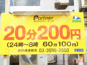 中202：パートナ横浜相生町パーキング_01