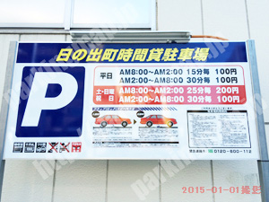 中285：日の出町時間貸駐車場_01
