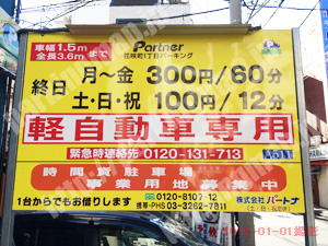 中299：パートナ花咲町1丁目パーキング_01