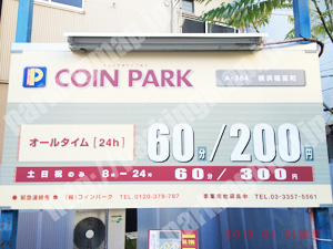 中319：コインパーク横浜福富町_01