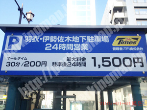 中417：羽衣・伊勢佐木地下駐車場_01