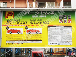 中538：パークセレス曙町第2駐車場_01