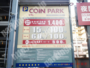 西045：コインパーク平沼1丁目_01