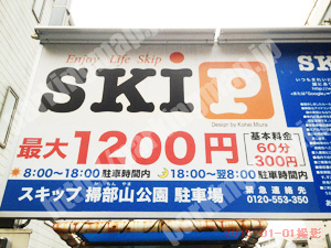 西139：SKIP（スキップ）掃部山公園駐車場_01