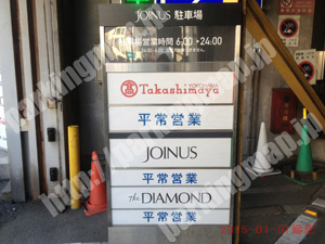 西178：JOINUS横浜高島屋駐車場_02