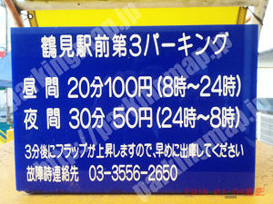 鶴見059：パートナ鶴見駅前第3パーキング_01