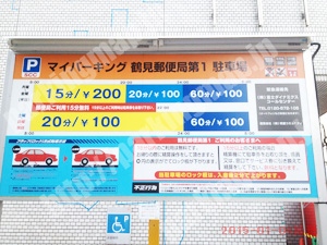 鶴見089：マイパーキング鶴見郵便局第1駐車場_01